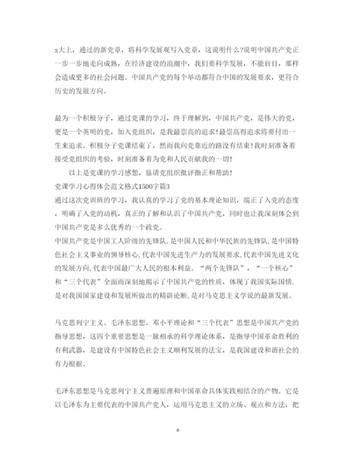 精编党课学习心得体会范文格式1500字.docx