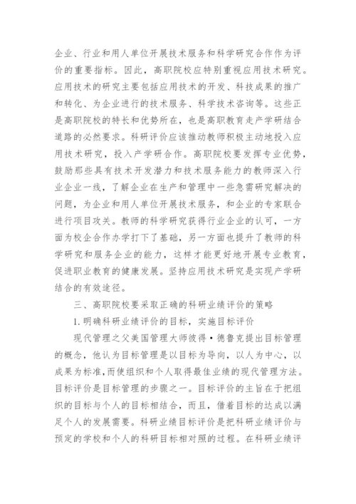对高职院校科研业绩评价的几点思考的论文.docx