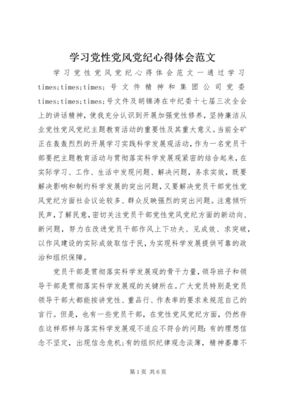 学习党性党风党纪心得体会范文.docx