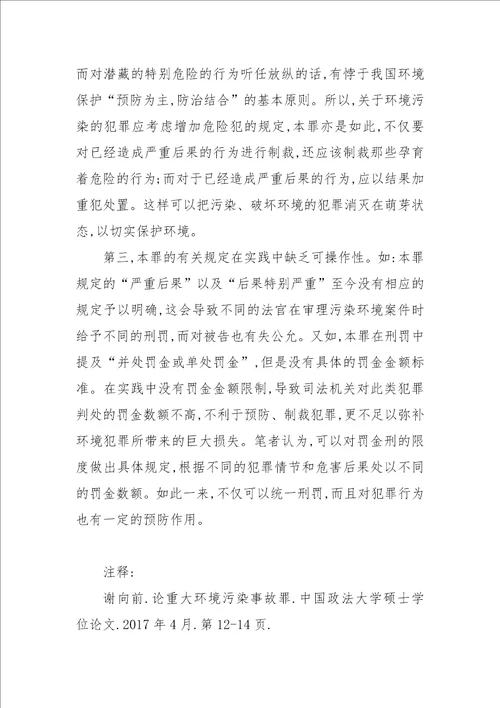 重大环境污染事故罪的主观责任以及立法缺陷和完善论文