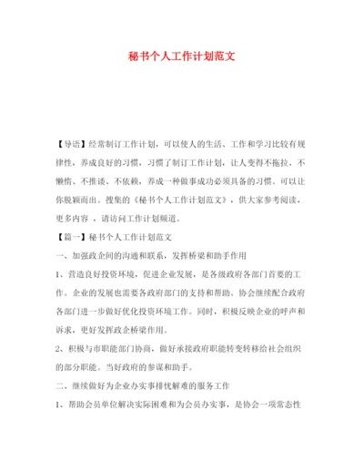 精编之秘书个人工作计划范文2).docx