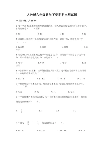 人教版六年级数学下学期期末测试题附完整答案（名校卷）.docx