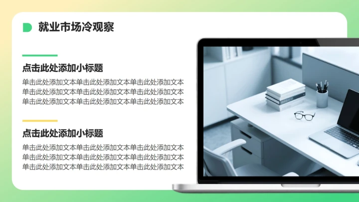 绿色小清新风大学生职业生涯发展PPT模板