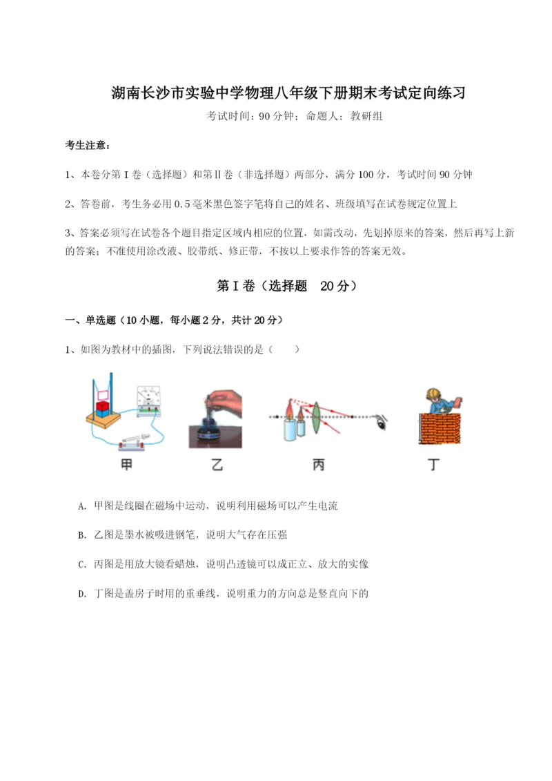 滚动提升练习湖南长沙市实验中学物理八年级下册期末考试定向练习A卷（附答案详解）.docx