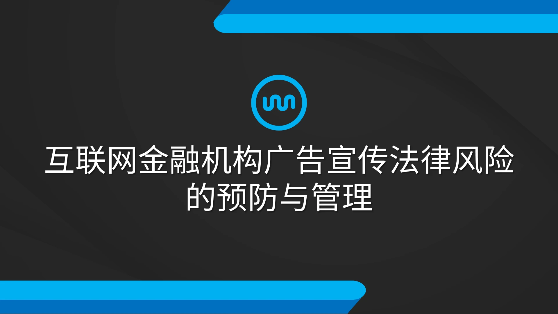 蓝黑色科技风格互联网金融机构广告宣传法律风险的培训PPT模板