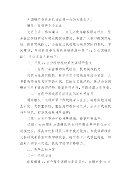 走访企业工作方案.docx