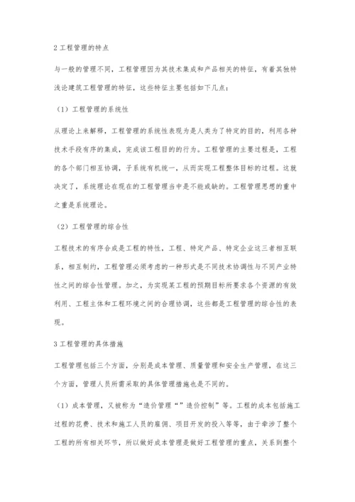 关于建筑工程管理的几点思考杨漫.docx