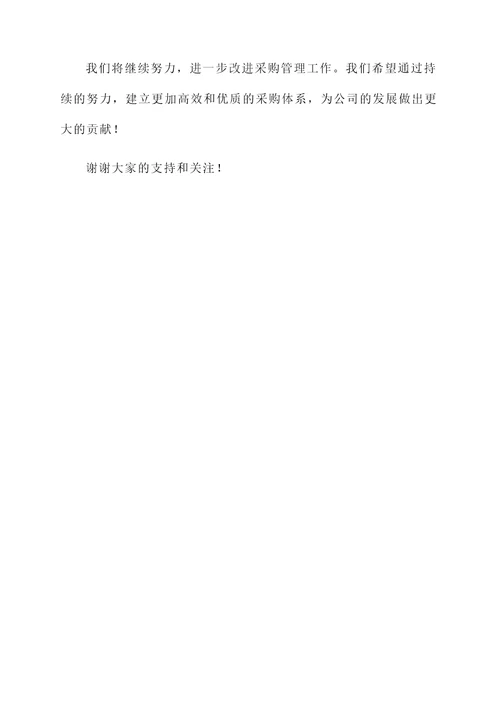 采购管理改进完成情况汇报