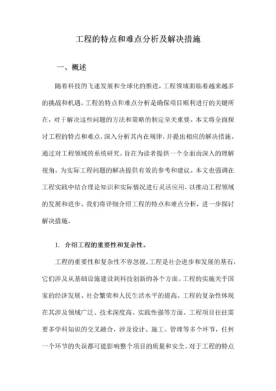 工程的特点和难点分析及解决措施.docx