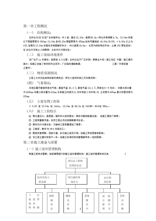 xx水泥厂生料仓施工组织设计