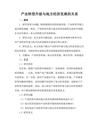 产业转型升级与地方经济发展的关系