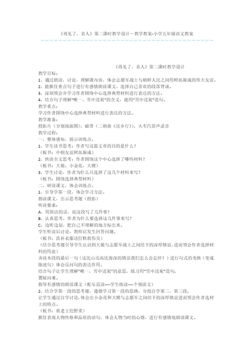《再见了-亲人》第二课时教学设计-教学教案-小学五年级语文教案.docx