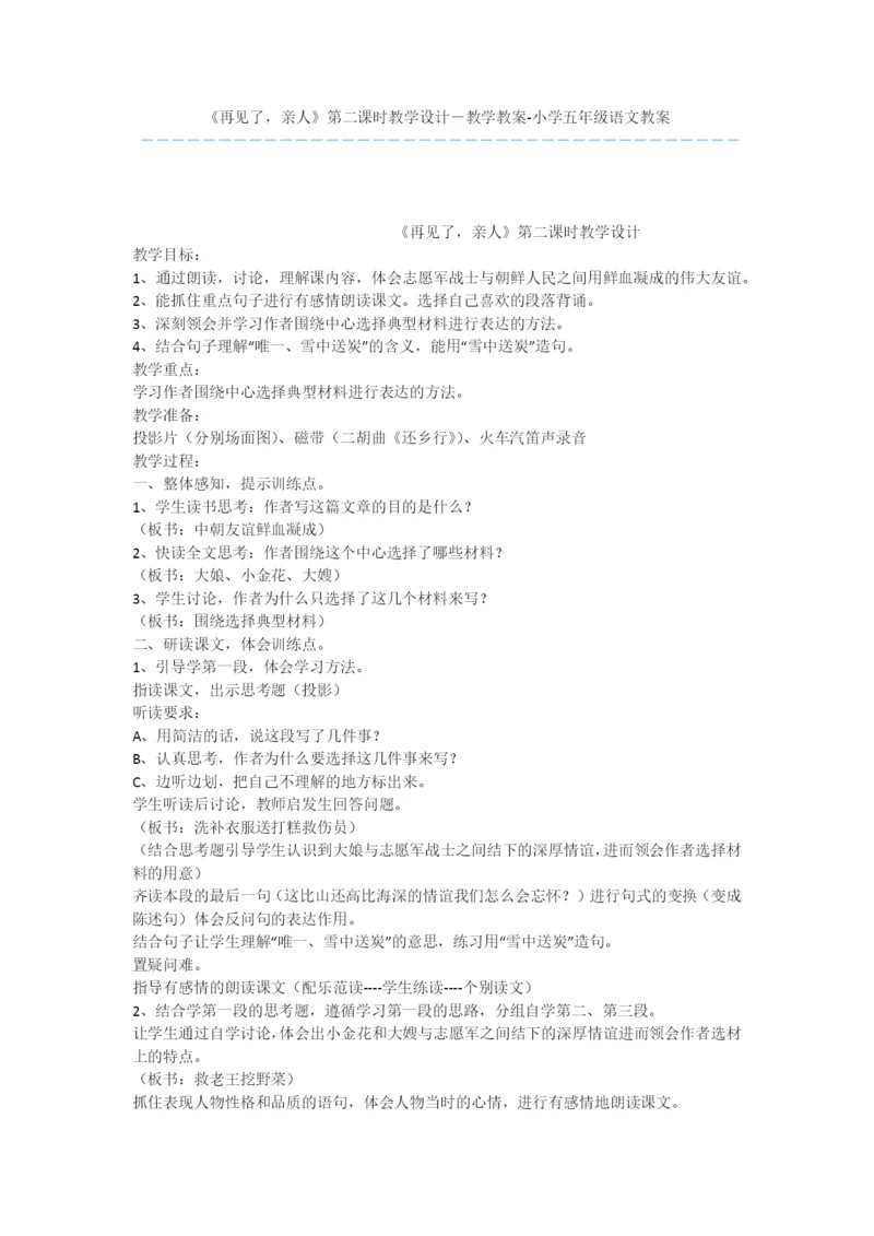 《再见了-亲人》第二课时教学设计-教学教案-小学五年级语文教案.docx