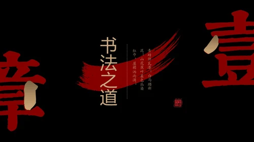 简约中国风国风红黑色毛笔笔触文字拆分中华文化书法说课PPT