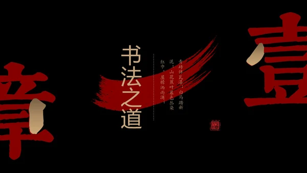 简约中国风国风红黑色毛笔笔触文字拆分中华文化书法说课PPT