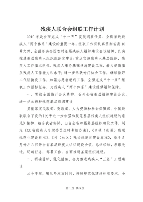 残疾人联合会组联工作计划.docx