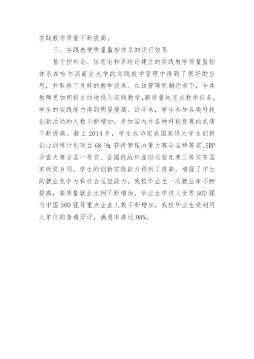 控制论的实践教学质量监控探析论文.docx