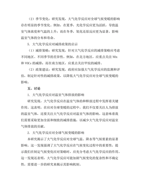 大气化学反应对全球变暖的影响