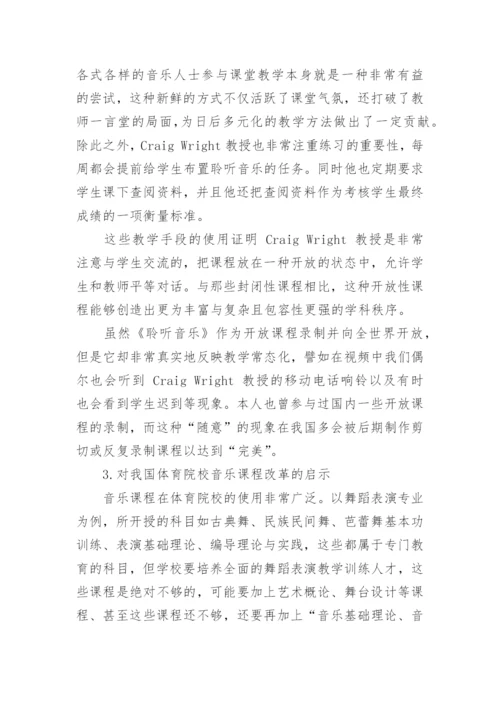 浅谈耶鲁音乐开放课程对我国体育院校音乐课程改革的启示论文.docx