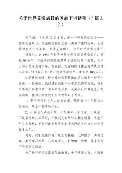 关于世界艾滋病日的国旗下讲话稿（7篇大全）.docx