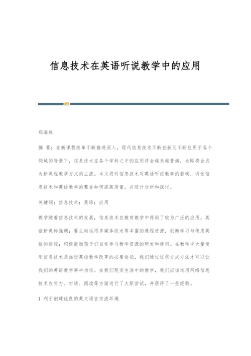 信息技术在英语听说教学中的应用.docx