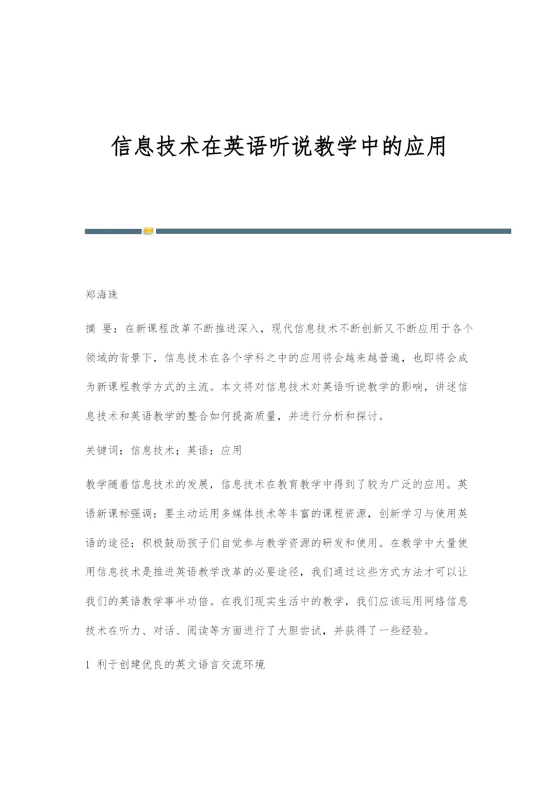 信息技术在英语听说教学中的应用.docx