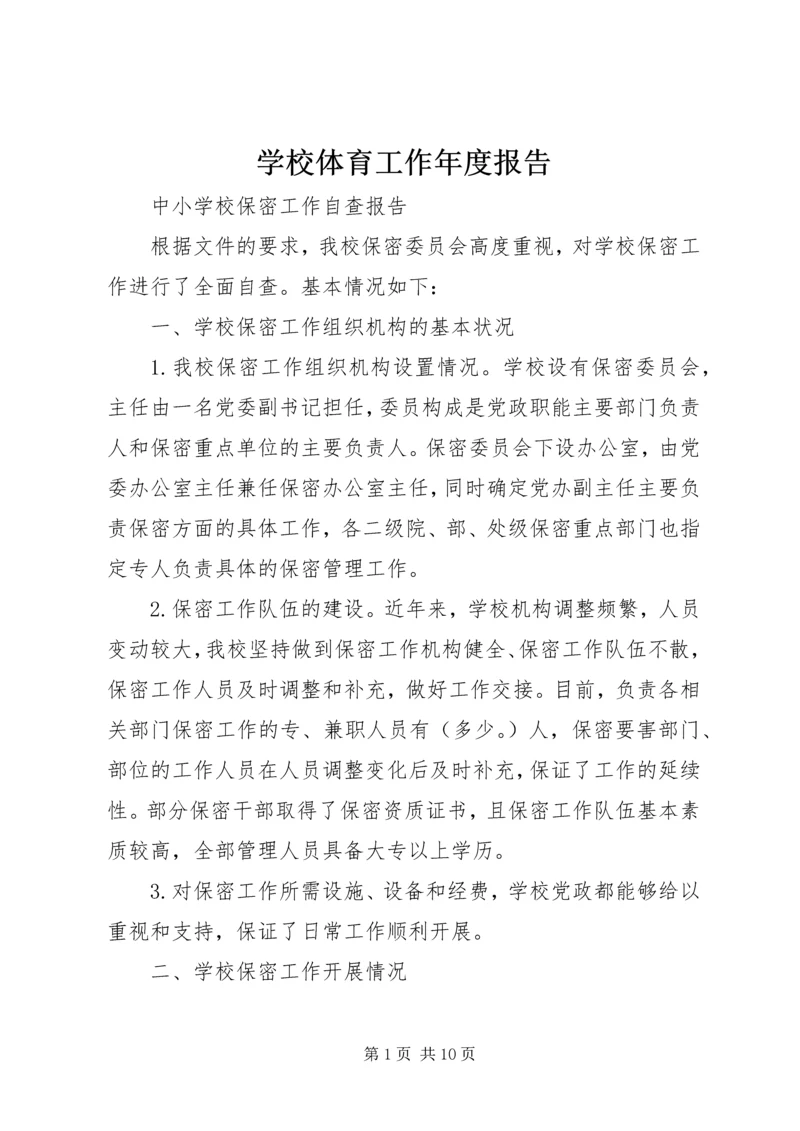 学校体育工作年度报告 (2).docx