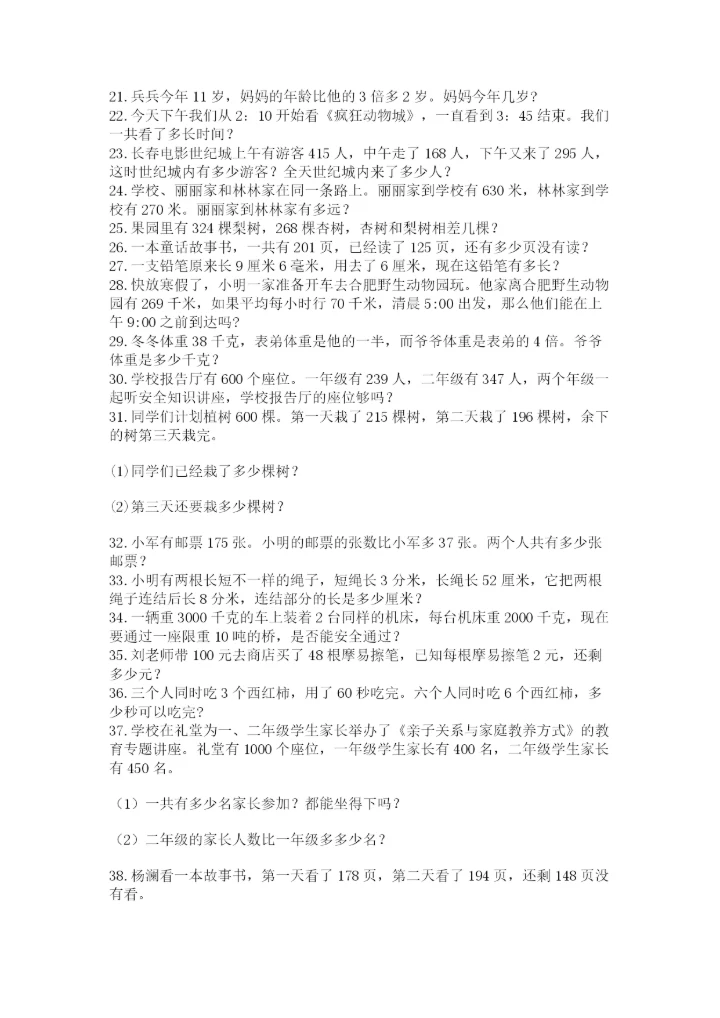 小学三年级数学应用题50道学生专用.docx