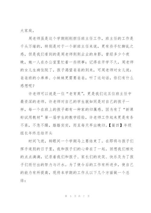 年级组长年终总结开头.docx