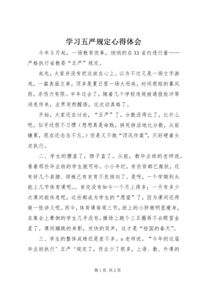 学习五严规定心得体会.docx