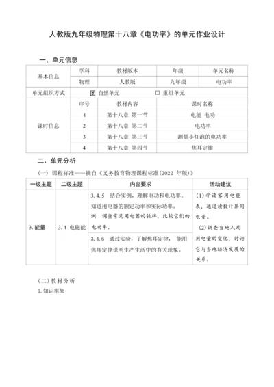 人教版九年级《电功率》大单元作业设计（单元分析+课时作业+单元作业）