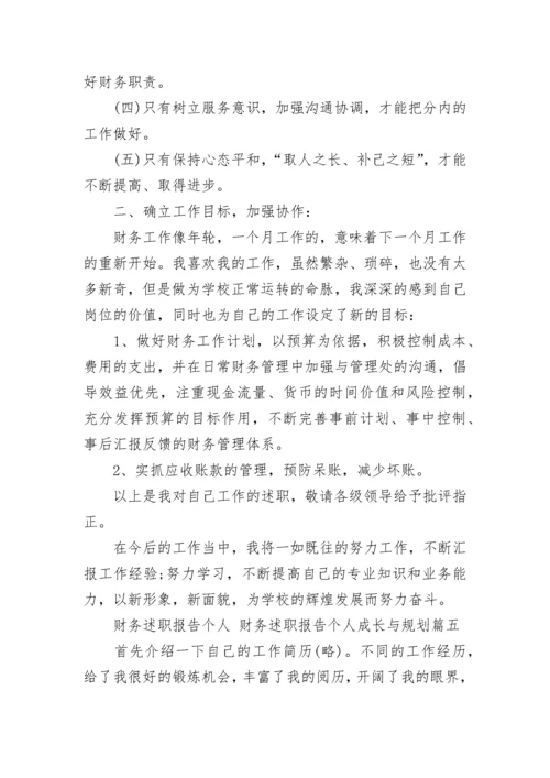 财务述职报告个人 财务述职报告个人成长与规划(十一篇).docx