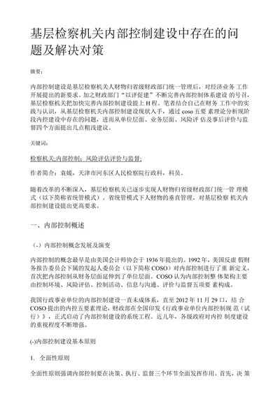 基层检察机关内部控制建设中存在的问题及解决对策