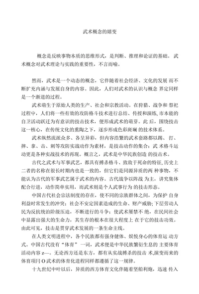 武术概念的嬉变