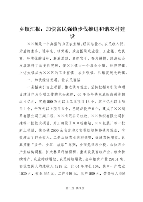 乡镇汇报：加快富民强镇步伐推进和谐农村建设.docx