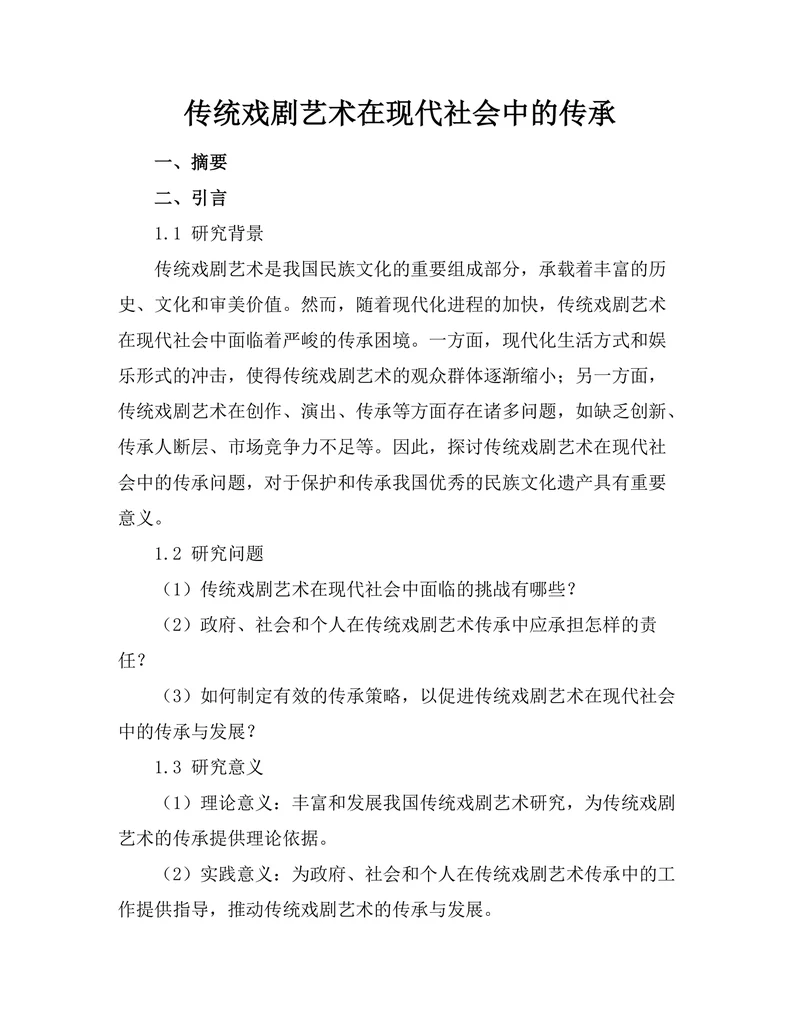 传统戏剧艺术在现代社会中的传承