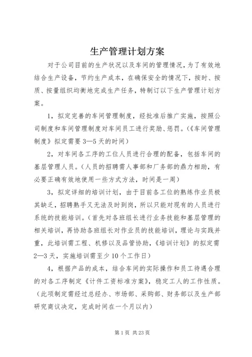 生产管理计划方案.docx