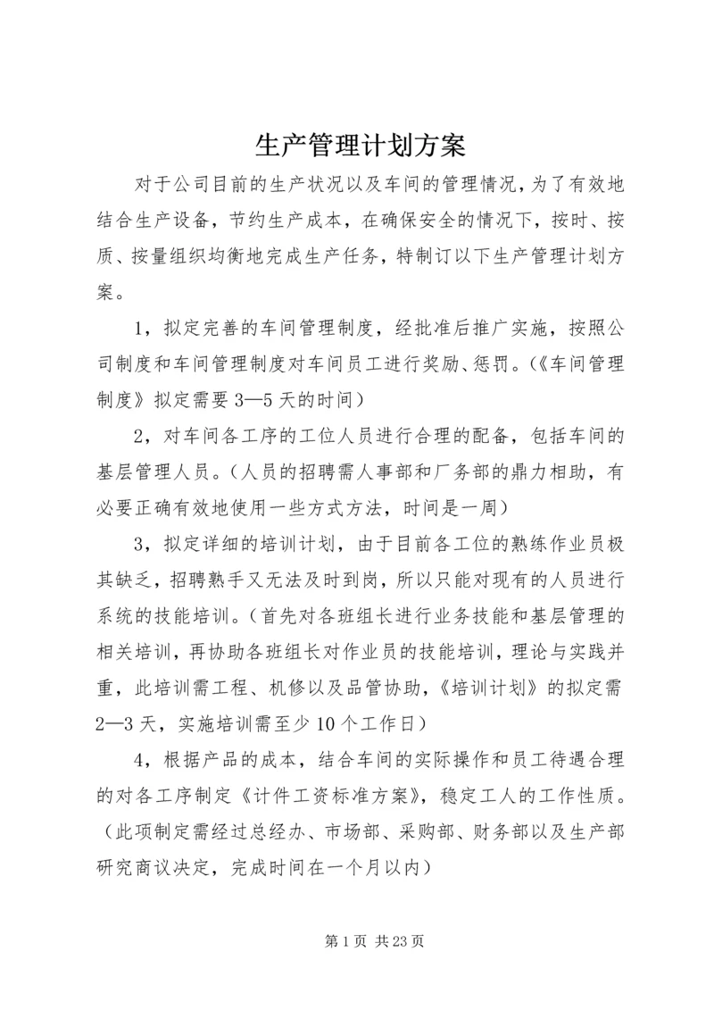 生产管理计划方案.docx