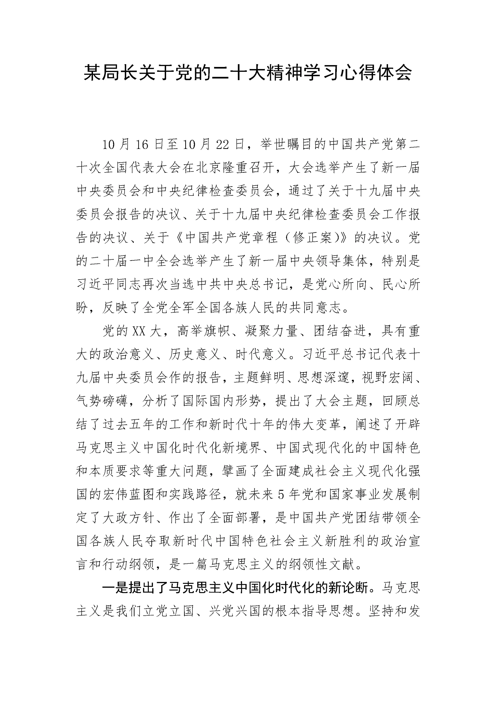 【心得体会】某局长关于党的二十大精神学习心得体会.docx