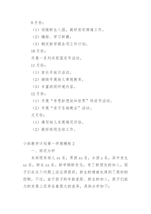 小班教学计划第一学期.docx