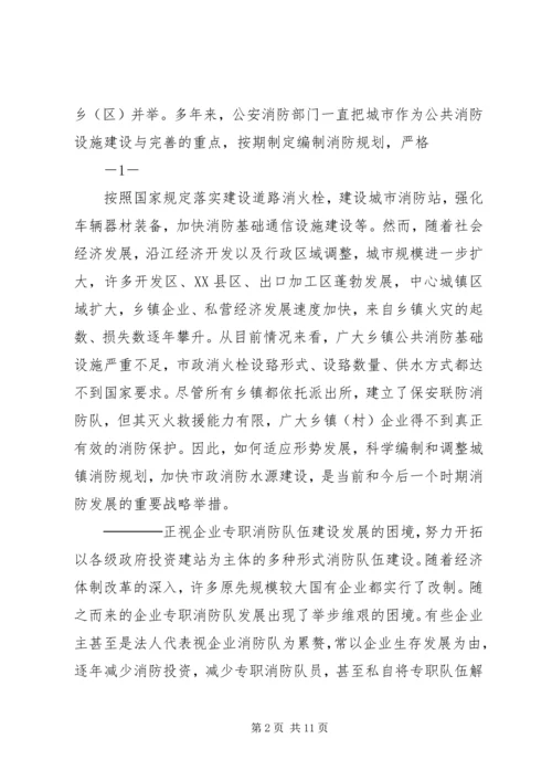 关于“十一五”期间公共消防基础设施建设的调研与思考.docx