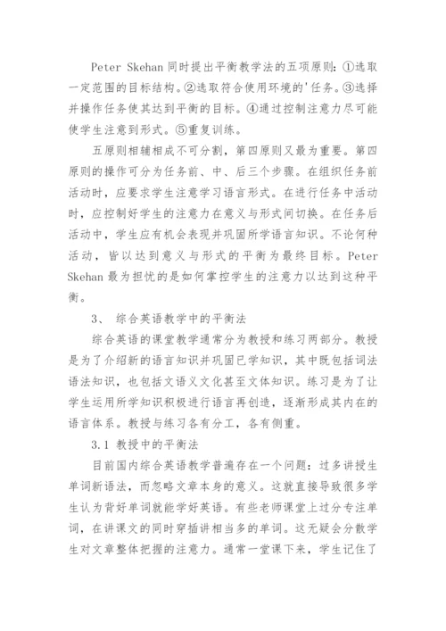 平衡教学法在综合英语课程中的运用论文.docx