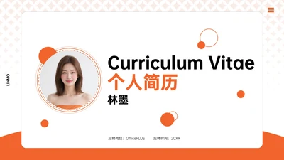 橙色简约风个人简历PPT模板