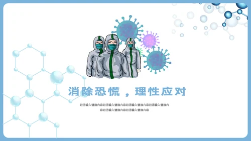 新冠病毒防护知识科普PPT课件模板