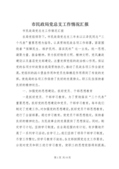 市民政局党总支工作情况汇报 (6).docx