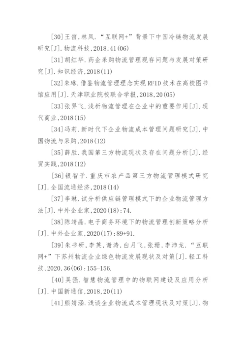 物流管理毕业论文参考文献.docx