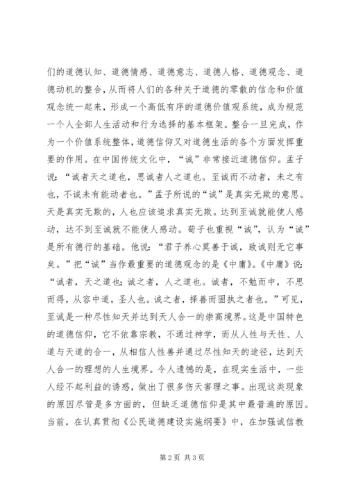 加强诚信教育，重视道德信仰.docx