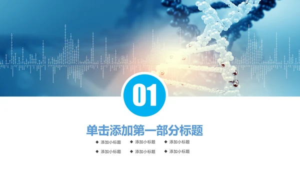 生物基因链化学医疗医学PPT模板