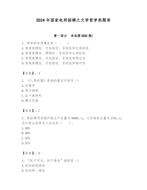 2024年国家电网招聘之文学哲学类题库精品（有一套）.docx