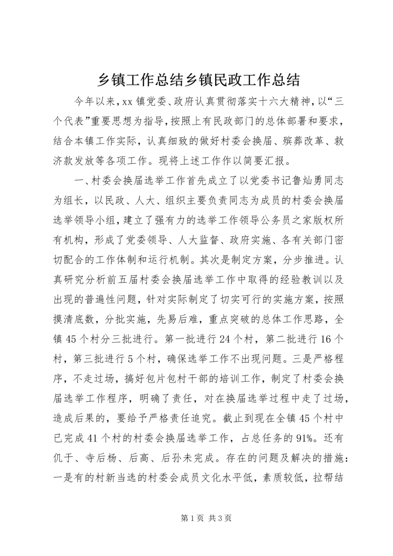 乡镇工作总结乡镇民政工作总结.docx